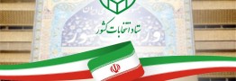 تکلیف ۱۹۶حوزه انتخابیه مجلس شورای اسلامی مشخص شد
