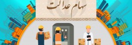 آخرین وضعیت وراث متوفیان دارنده سهام عدالت