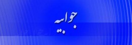 دفتر رییس&zwnj;جمهوری به نامه وزیر سابق صنعت، معدن و تجارت پاسخ داد