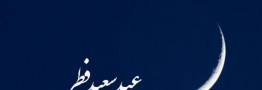 ۱۸ کشور عربی روز یکشنبه را عید فطر اعلام کردند