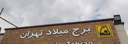 رییس&zwnj;جمهوری ۲ ایستگاه مترو را در تهران افتتاح کرد
