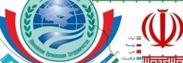 عضویت دائم در یک سازمان منطقه&zwnj;ای و ضرورت استفاده از مزیت انرژی