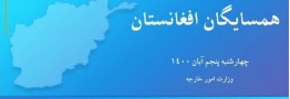 روز شلوغ دستگاه دیپلماسی در آستانه نشست وزرای خارجه همسایگان افغانستان