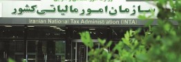 اطلاعیه سازمان امور مالیاتی کشور درباره مالیات اصناف