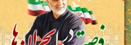 گردهمایی بزرگداشت شهید سلیمانی با عنوان فرصتی در دل بحران ها در یزد برگزار شد