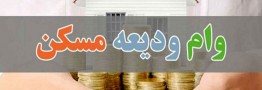 پرداخت ۴ هزار وام ودیعه مسکن در دو هفته گذشته