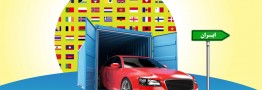 وزارت صمت: فرآیند واردات خودرو آغاز شده است
