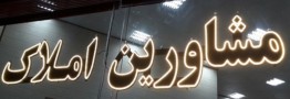مصوبه دولت چگونه به سوداگری مشاوران املاک پایان می&zwnj;دهد؟