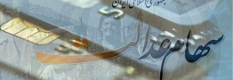 واریز سود سهام عدالت به حساب ۴۴ میلیون نفر در کمتر از ۴۸ ساعت