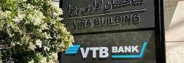 دومین بانک بزرگ روسی دفتر نمایندگی خود در ایران را دایر کرد