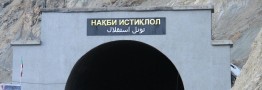 تونل ایرانی در جشن استقلال تاجیکستان تکمیل می‌شود