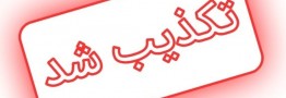 شایعه انفجار در فرودگاه مهرآباد تکذیب شد