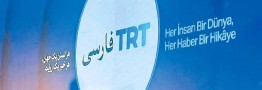 تیآرتی فارسی محتوای سرگرمی پخش میکند یا برنامه سیاسی میچیند؟