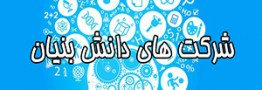 تسهیلات ٤ هزار میلیارد ریالی به شرکتهای دانش بنیان