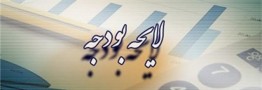انبساط بودجه ۹۶