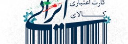 اجرای طرح کارت اعتباری خرید کالای ایرانی نهایی شد/ شروع از ماه آینده