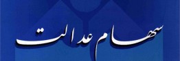 زمان توزیع سود سهام عدالت/ تصویب ۵۰۰ میلیارد تومان سود