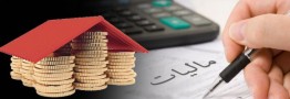 کاهش مالیات ساخت و سازهای قبل از سال ۹۵