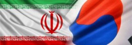 موانع توافق ایران و اگزیم بانک کره جنوبی برای ایجاد خط اعتباری ۸ میلیارد یورویی برطرف شد