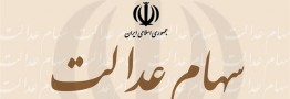 آغاز مرحله اول پرداخت سود سهام عدالت از شهریور ماه
