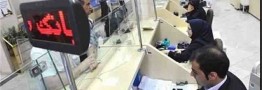 اولویت وام دهی نظام بانکی در سال ۹۶/ کاهش نرخ سود در بازار بین بانکی