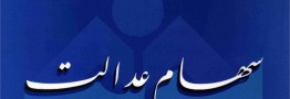 شمارش معکوس برای پرداخت سود سهام عدالت/ روزهای پایانی اعلام شبا