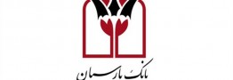 قرارداد همکاری بانک پارسیان و اگزیم بانک کره جنوبی به امضا رسید