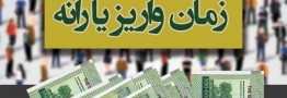 فردا شب یارانه مهرماه واریز می شود