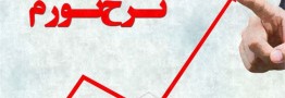 نرخ تورم ۳ ماه آینده صعودی خواهد بود