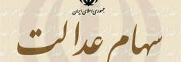 سهم ۴۹ شرکت در پرداخت سود سهام عدالت