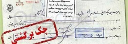 دستورالعمل جدید حساب جاری و مقررات جدید برای چک برگشتی ابلاغ شد