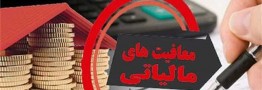 بسته ساماندهی معافیت&zwnj;های مالیاتی امسال به دولت می&zwnj;رود؟