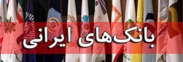 با افزایش تعداد بانکها نظارت دشوار شده