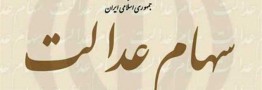 ارزش سهام عدالت چقدر شد؟