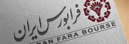 عرضه اوراق منفعت تا سقف ۴ هزار میلیارد تومان؛ یکشنبه در فرابورس