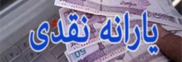 یارانه آذرماه امشب واریز می&zwnj;شود