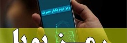 آغاز ارسال پیامکی رمز پویا از هفته دوم دی&zwnj;ماه
