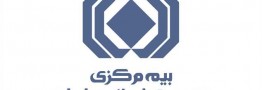 تغییر نحوه استعلام بیمه&zwnj;گذاران حقیقی از سوی بیمه&zwnj;مرکزی