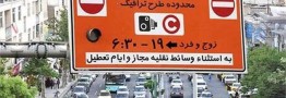 شهرداری تهران جزییات جدید طرح ترافیک پایتخت را اعلام کرد