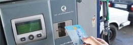 سرنوشت سهمیه کارت&zwnj; سوخت خودروهای مفقودی