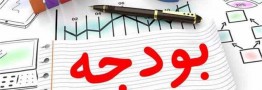 تا پایان شهریور ۹۴ هزار میلیارد به بودجه تزریق می&zwnj;شود
