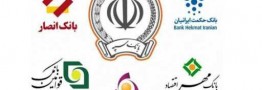 همه بانک&zwnj;های نظامی در بانک سپه ادغام شدند