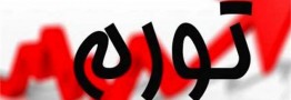 تورم تولیدکننده بخش صنعت به ۲۳.۸ درصد رسید