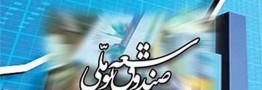 صندوق توسعه ملی برای حمایت از بازار سرمایه اعلام آمادگی کرد