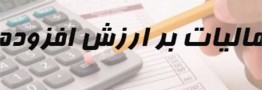 ۱۵ مهر، آخرین مهلت ارائه اظهارنامه مالیات برارزش افزوده
