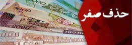 تنها ۳ درصد پول به صورت اسکناس است/حذف صفر هزینه بر نیست