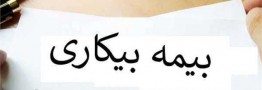 واریز بیمه بیکاری برای ۹۱ هزار جامانده هفته آینده/اطلاعات ۱۵ هزار نفر مشکل دارد