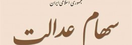 مشمولان سهام عدالت برای ثبت نام در سامانه سجام اقدام کنند