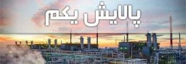 زیان 26 درصدی خریداران پالایش یکم
