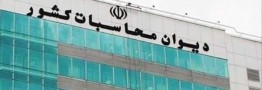 گزارش دیوان محاسبات از عملکرد سازمان هدفمندسازی یارانه&zwnj;ها در سال ۹۹